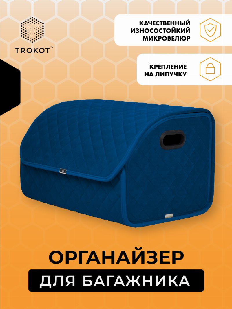 Органайзер в багажник темно-синего цвета